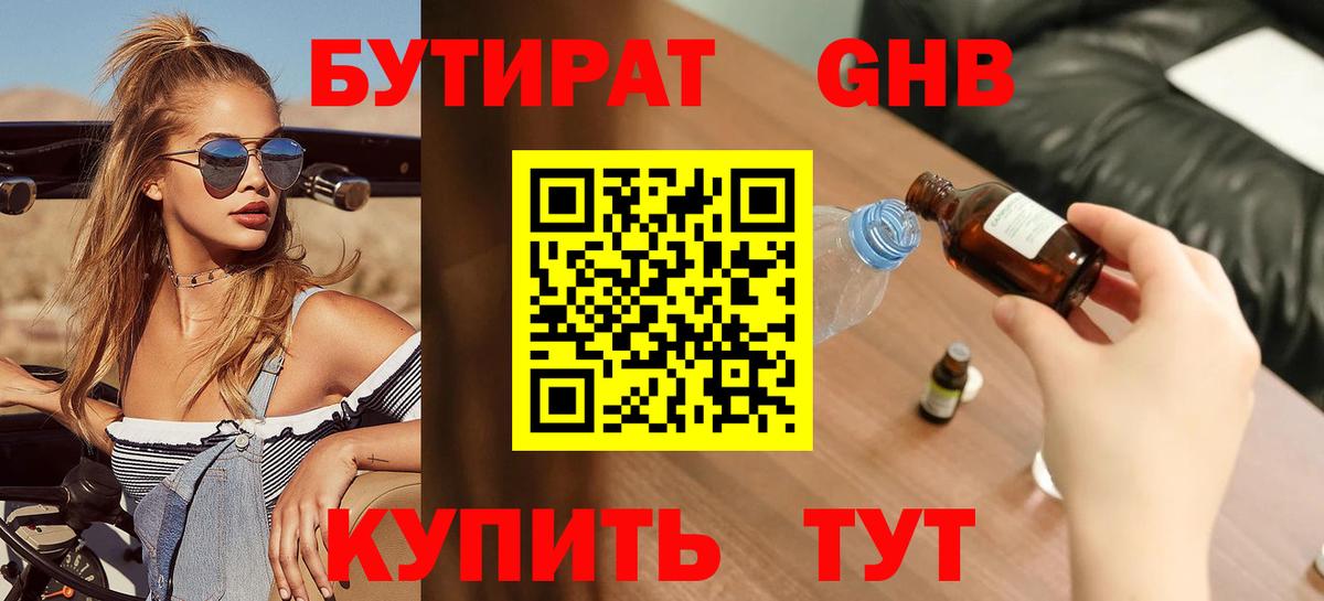 БУТИРАТ  Вход с VPN  Улан-Удэ  БУТИРАТ жидкий экстази 